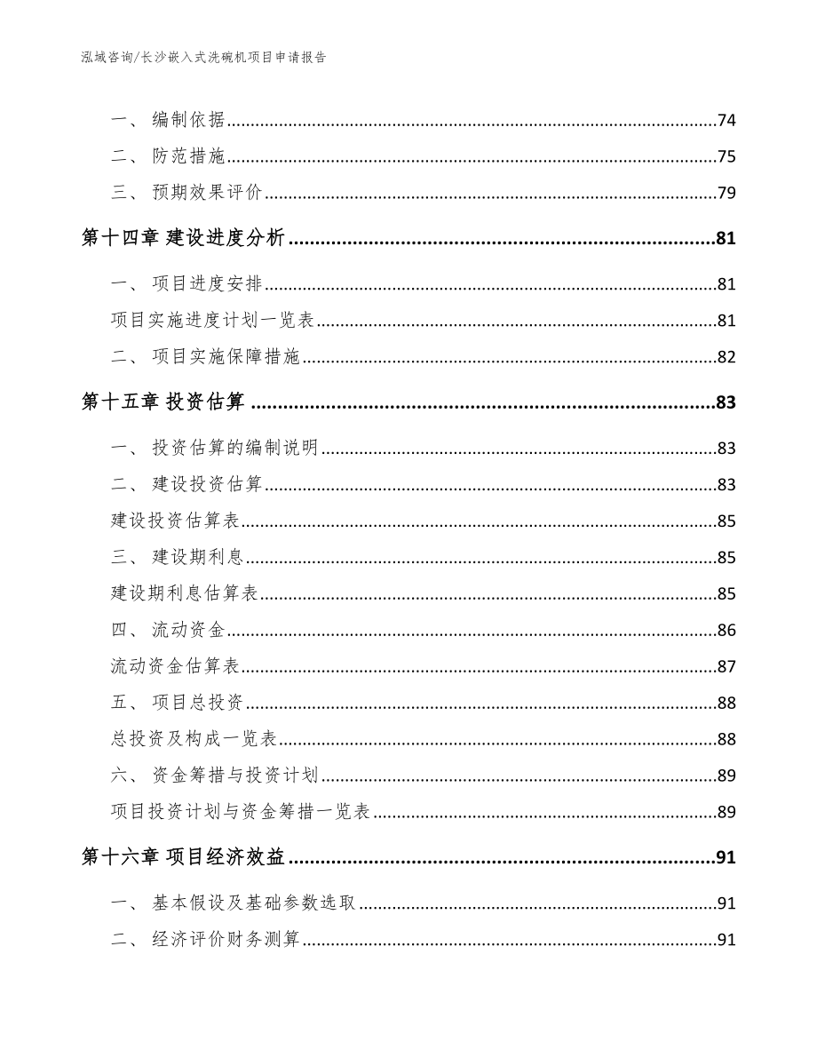 长沙嵌入式洗碗机项目申请报告【模板】_第4页