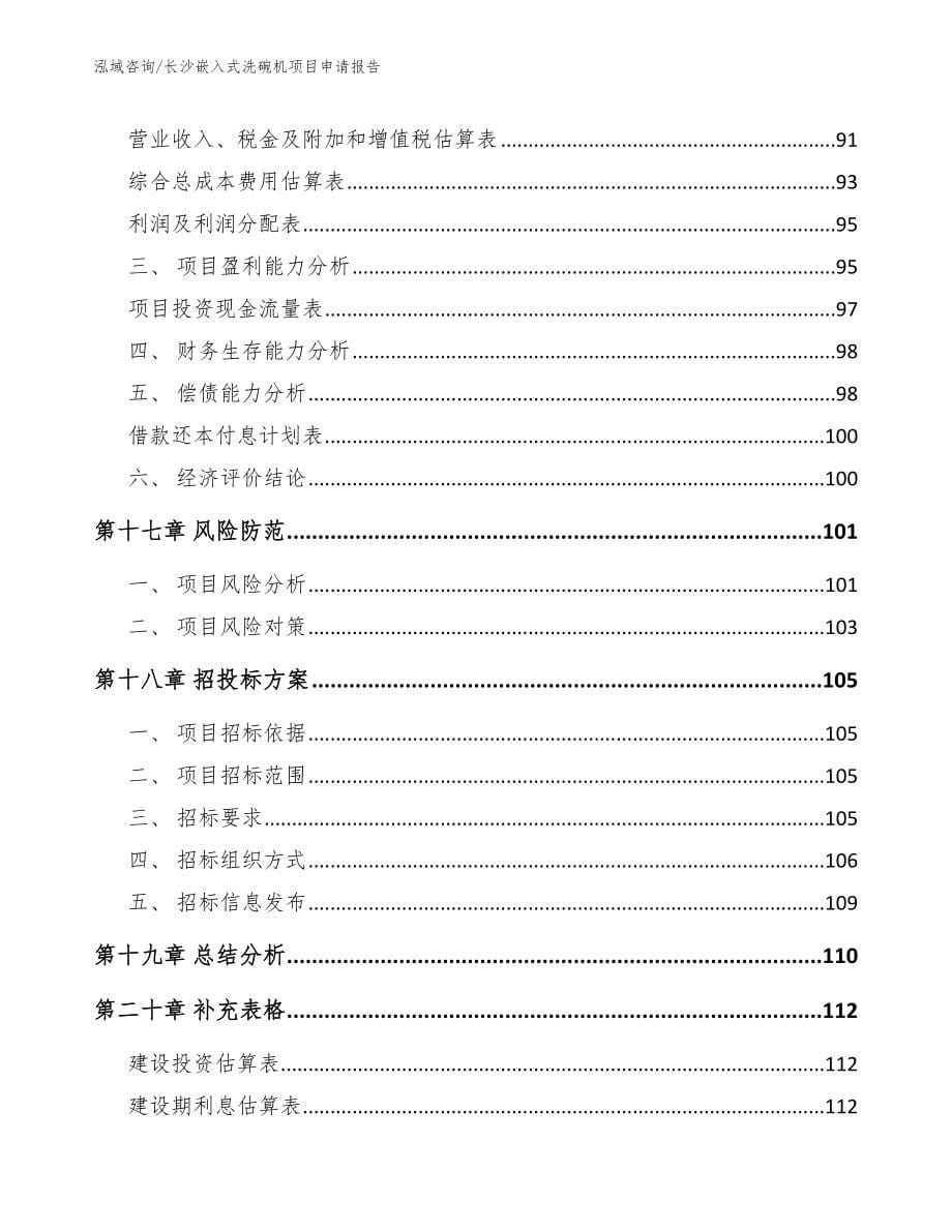 长沙嵌入式洗碗机项目申请报告【模板】_第5页