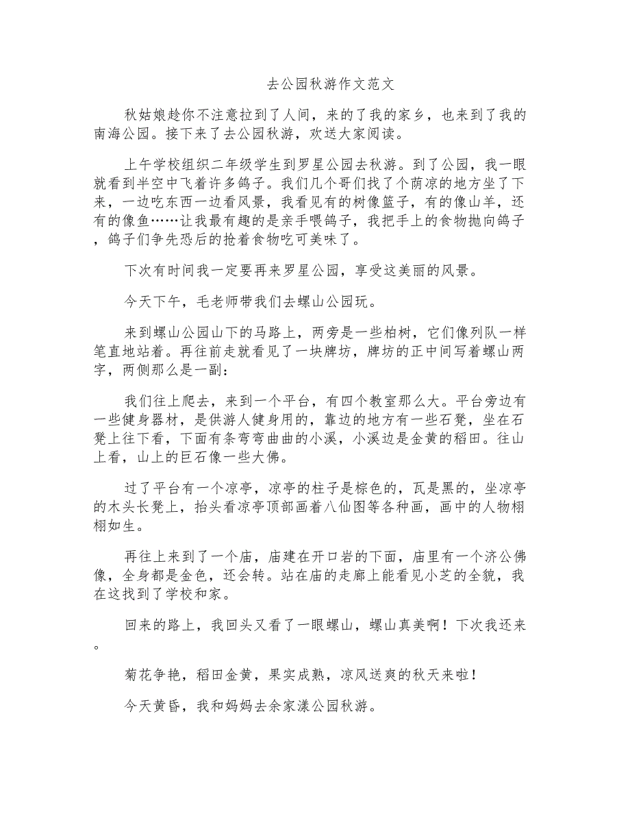 去公园秋游作文范文_第1页