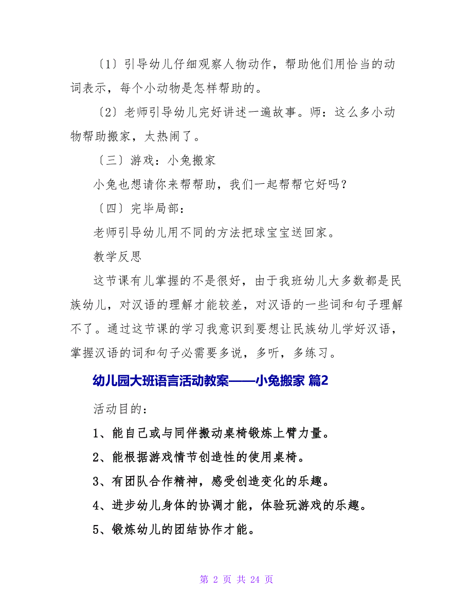 幼儿园大班语言活动教案——小兔搬家（通用11篇）.doc_第2页