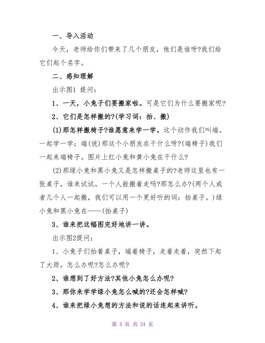 幼儿园大班语言活动教案——小兔搬家（通用11篇）.doc_第5页