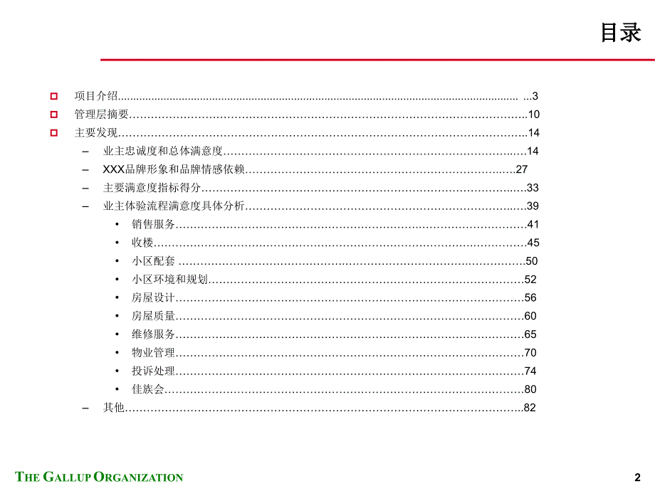 盖洛普桂芳园地产公司业主满意度研究报告_第2页