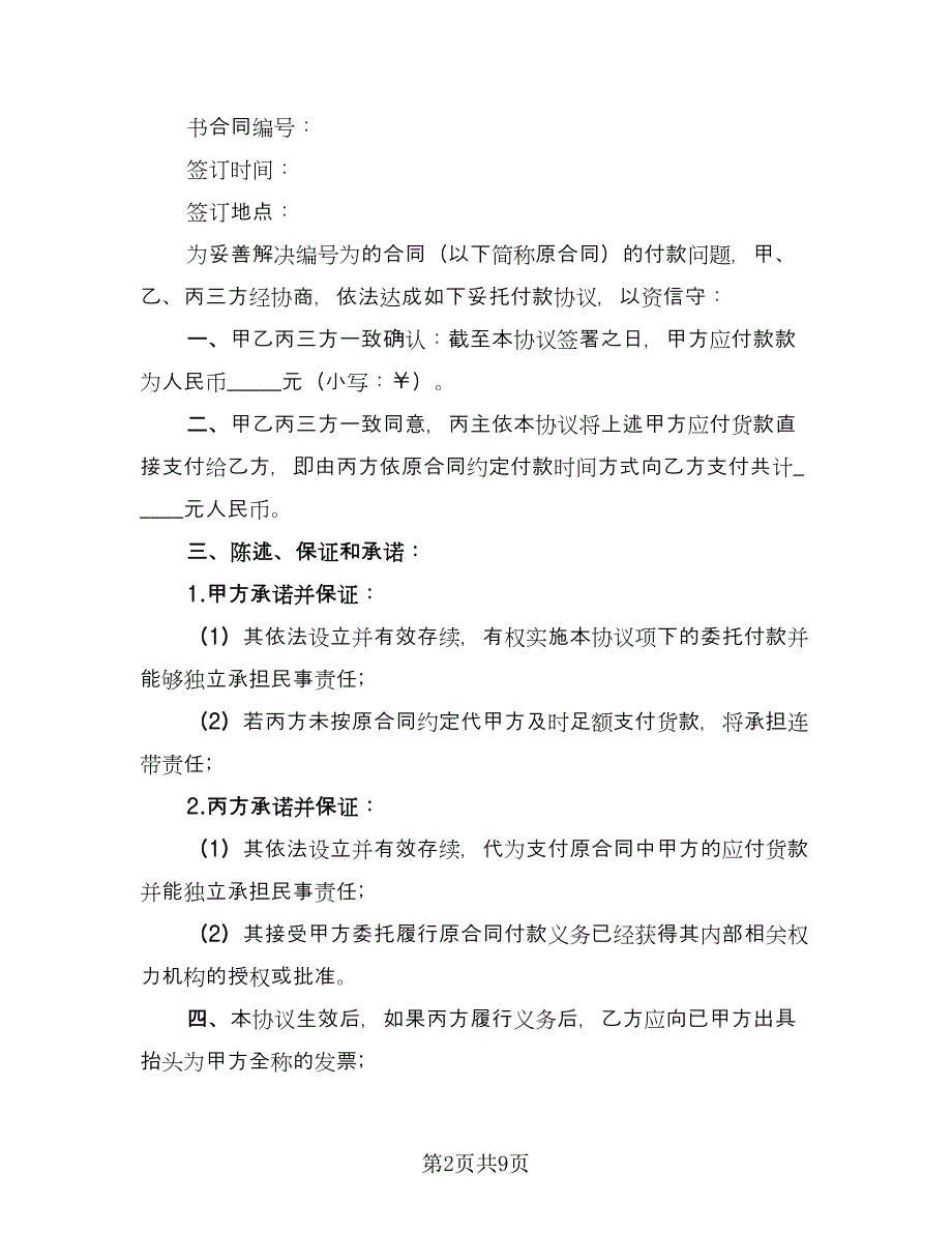 委托付款协议经典版（四篇）.doc_第2页