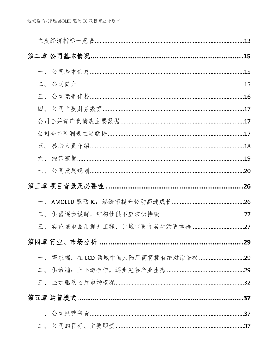 清远AMOLED驱动IC项目商业计划书_模板范本_第4页