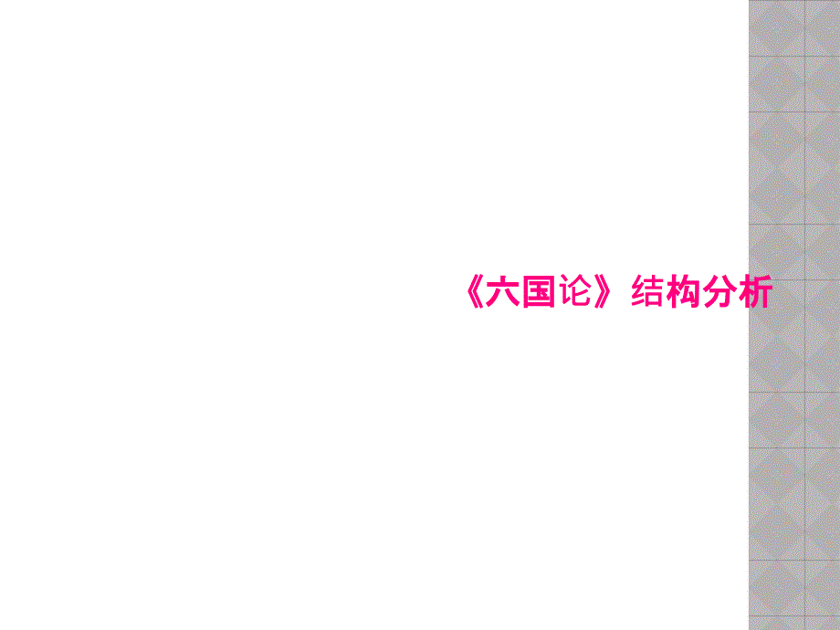 《六国论》结构分析课件_第1页