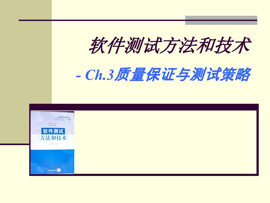 Ch3-质量保证与测试策略_第1页
