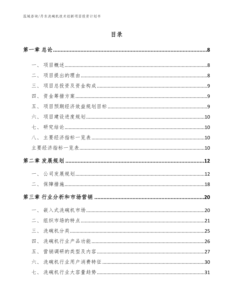 丹东洗碗机技术创新项目投资计划书范文模板_第2页