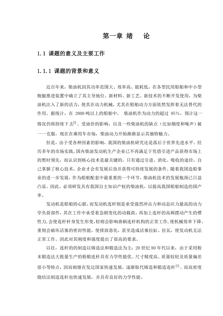 柴油机连杆设计本科毕业设计论文_第1页