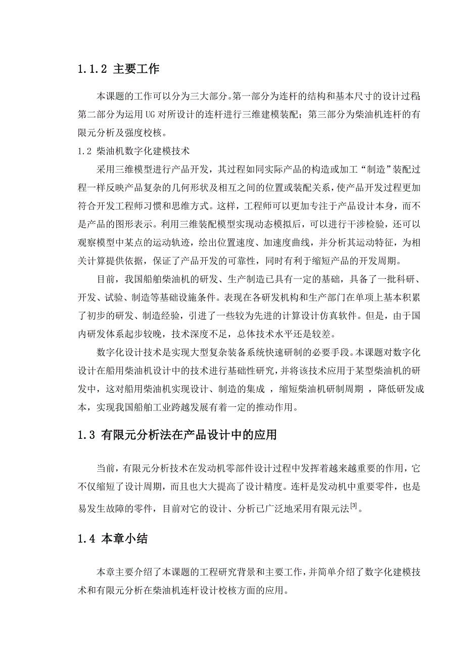 柴油机连杆设计本科毕业设计论文_第2页