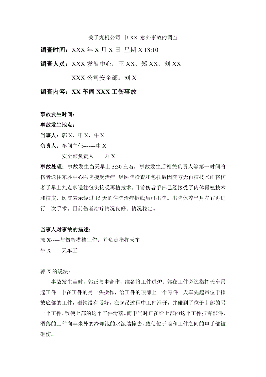 工伤事故调查报告_第1页