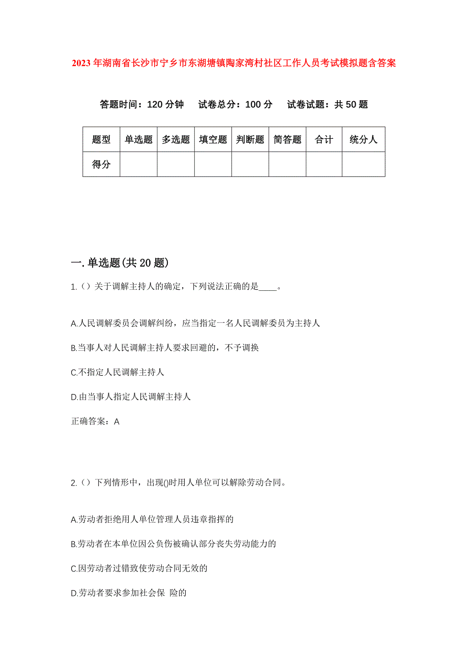 2023年湖南省长沙市宁乡市东湖塘镇陶家湾村社区工作人员考试模拟题含答案_第1页