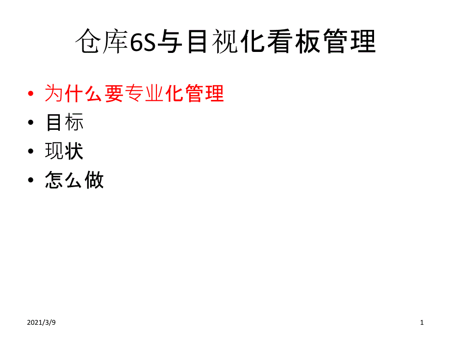 公司仓库6S与目视化看板管理方案PPT课件_第1页