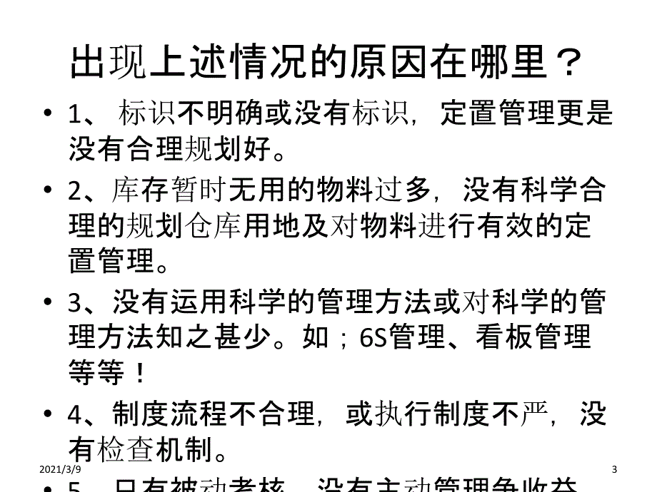 公司仓库6S与目视化看板管理方案PPT课件_第3页