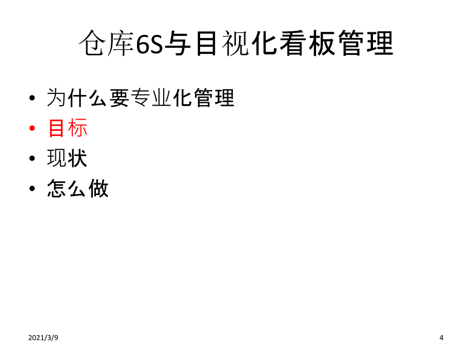 公司仓库6S与目视化看板管理方案PPT课件_第4页