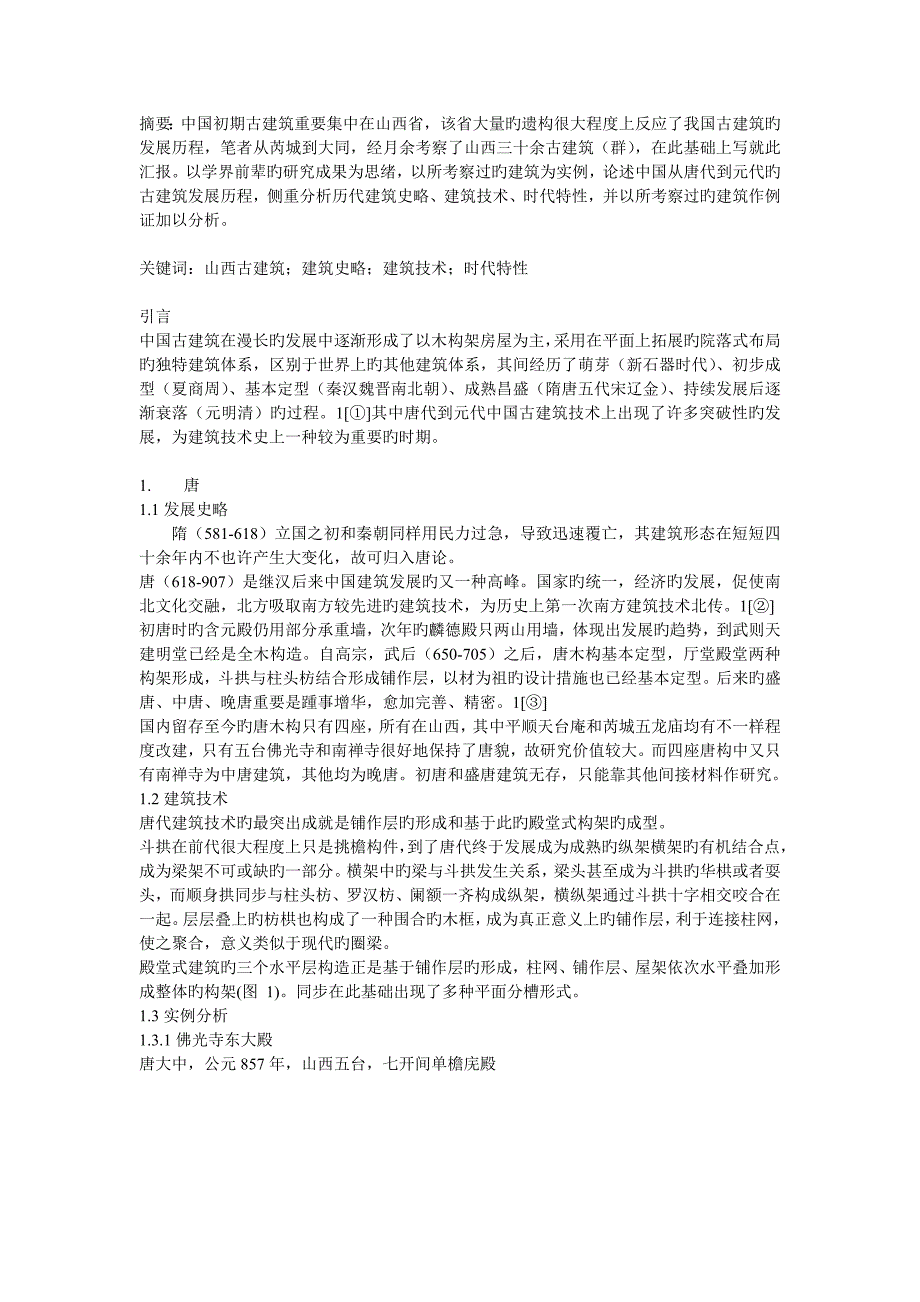 山西古建筑考察报告_第1页