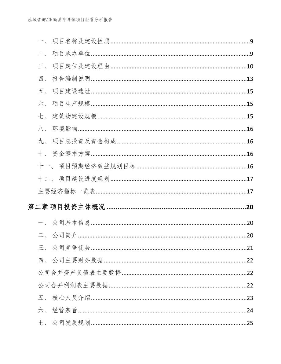 阳高县半导体项目经营分析报告_第3页