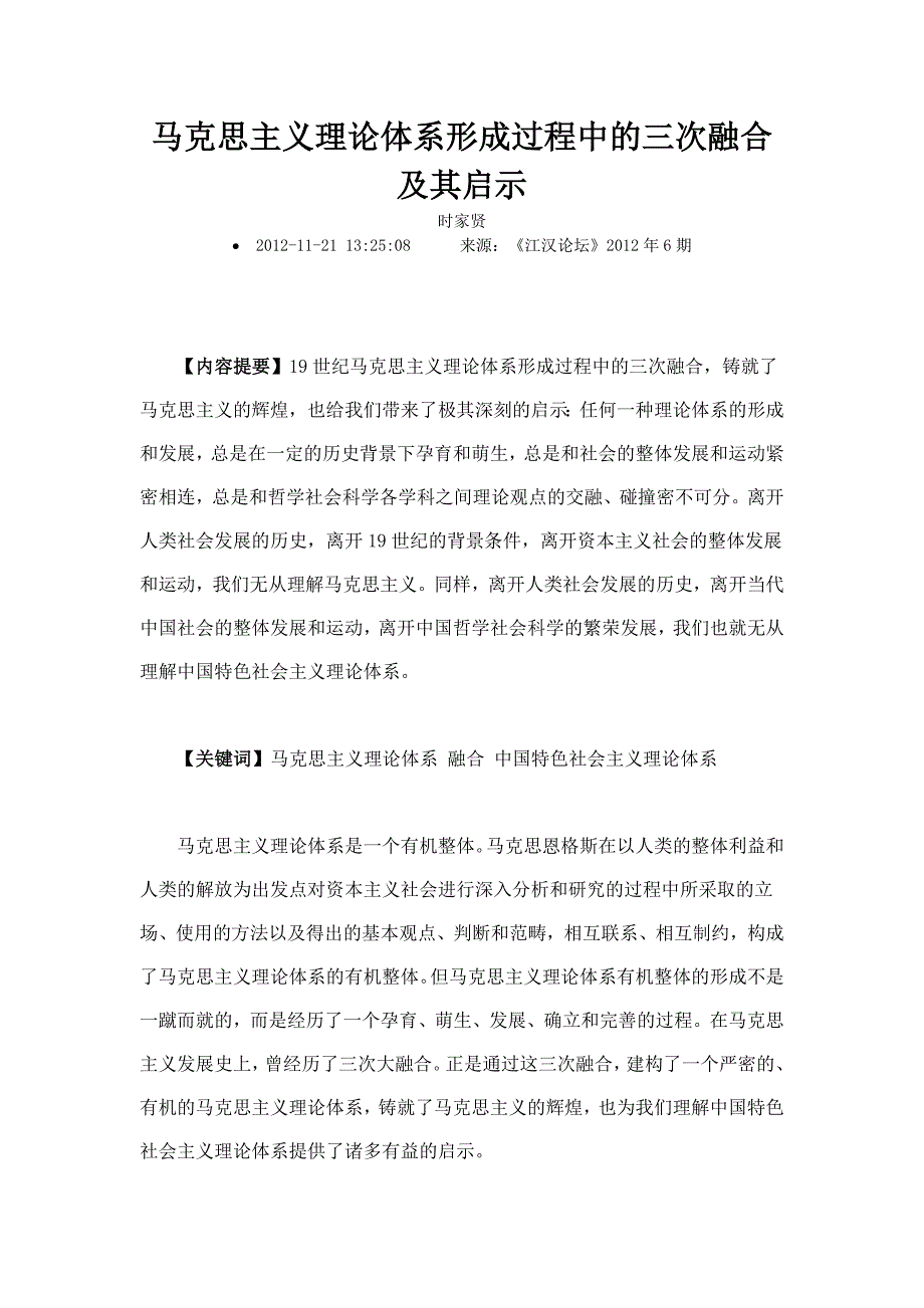 马克思主义理论体系形成过程中的三次融合及其启示_第1页