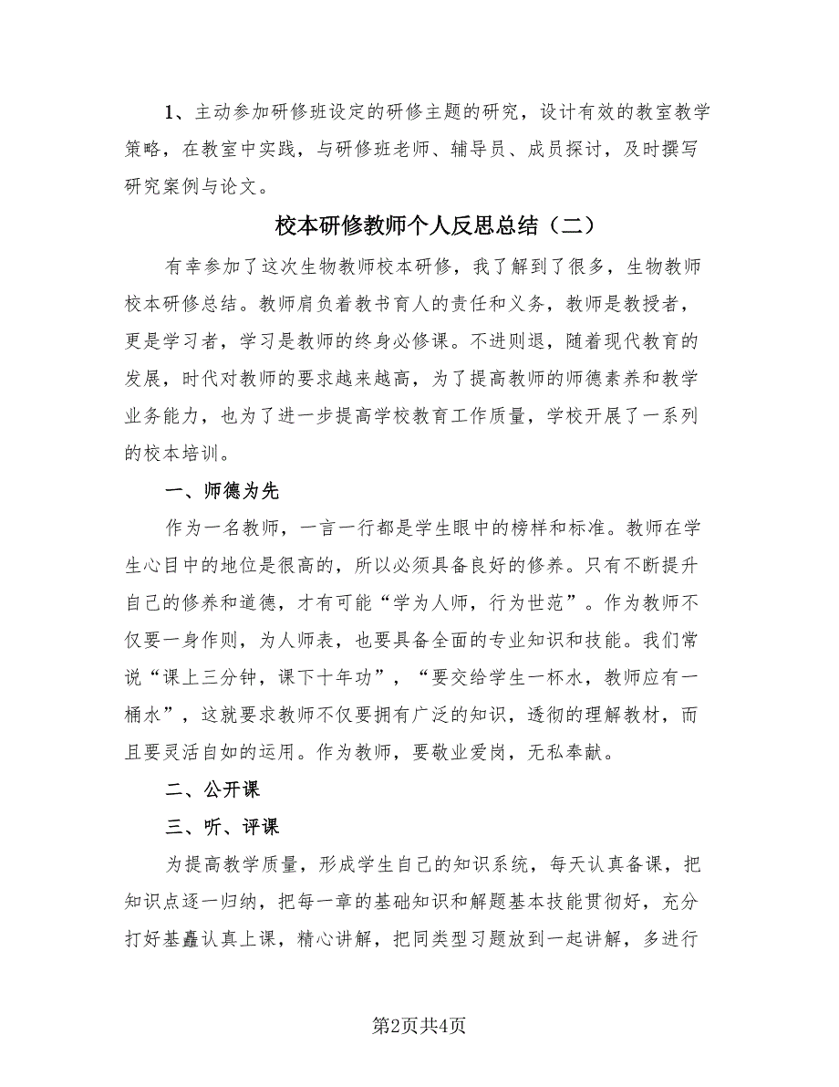 校本研修教师个人反思总结（3篇）.doc_第2页