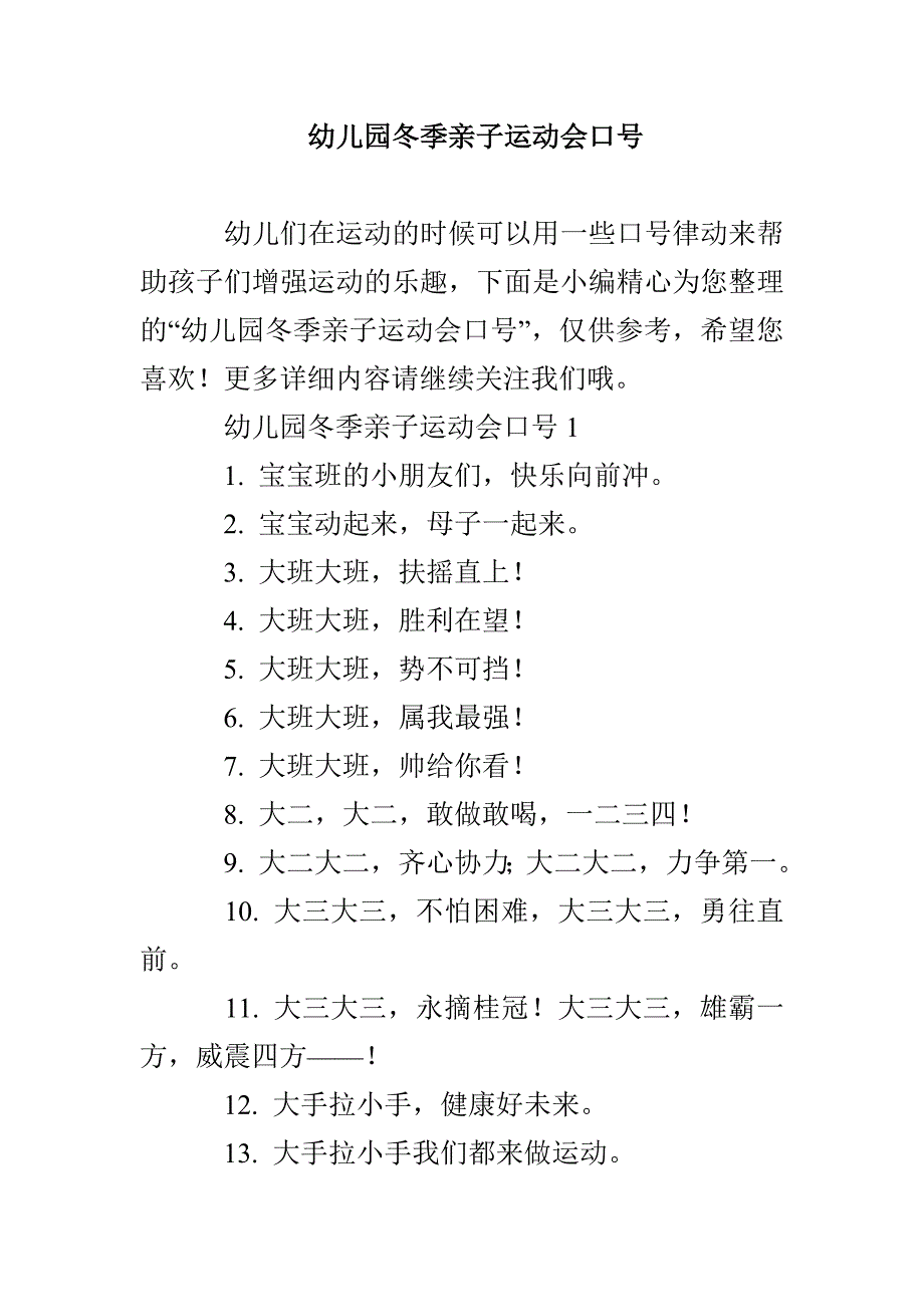 幼儿园冬季亲子运动会口号_第1页