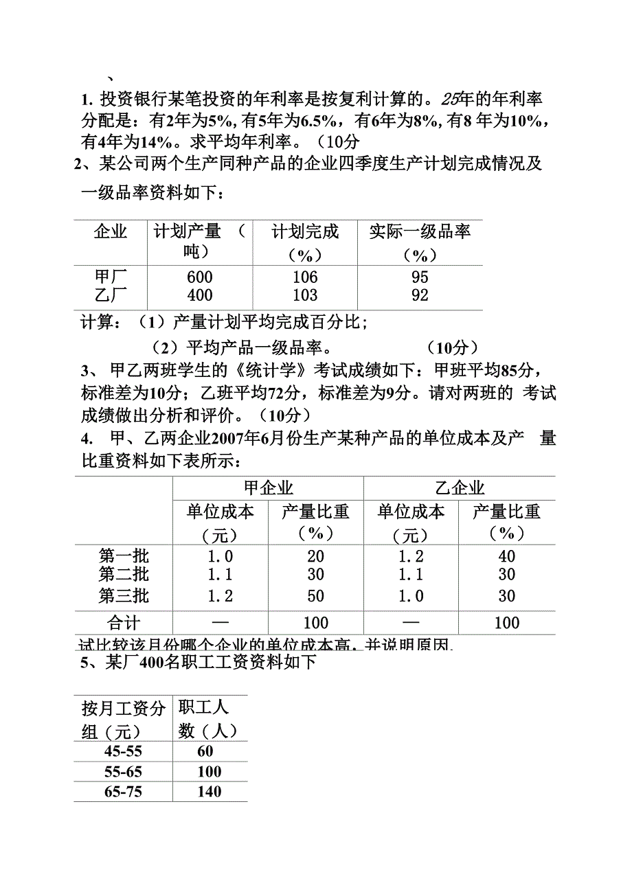 统计学练习_第1页