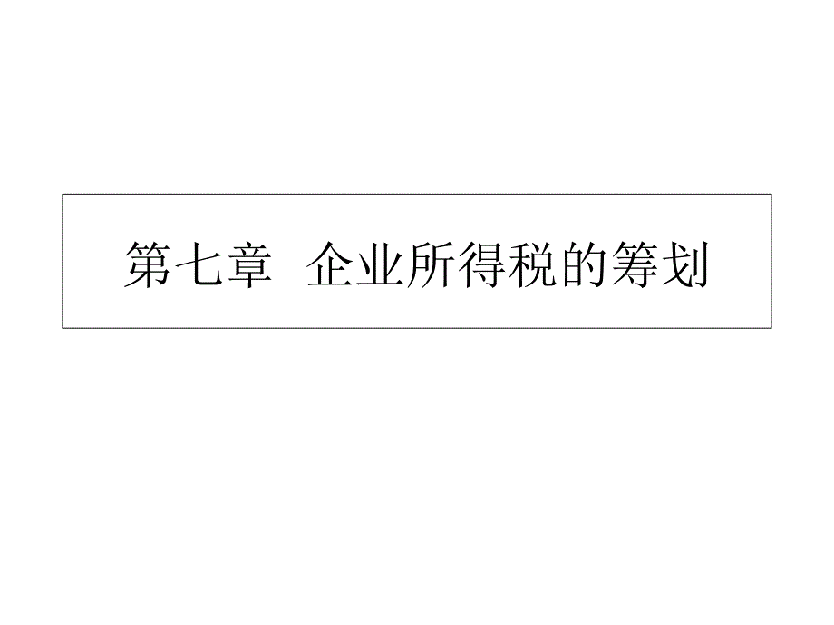 企业所得税的税基筹划_第1页