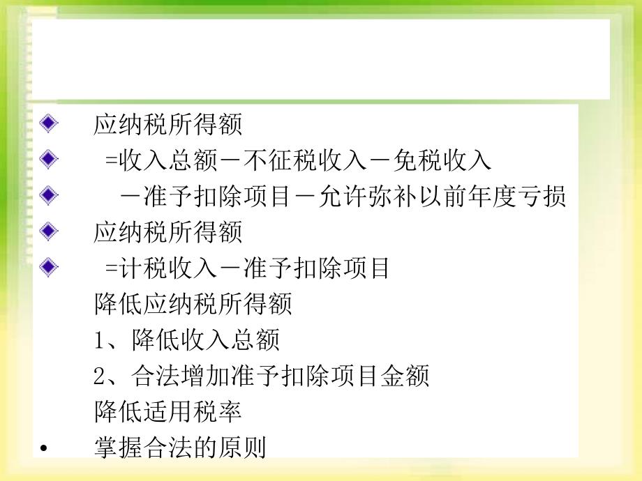 企业所得税的税基筹划_第2页