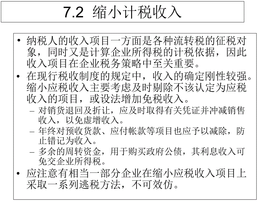 企业所得税的税基筹划_第3页