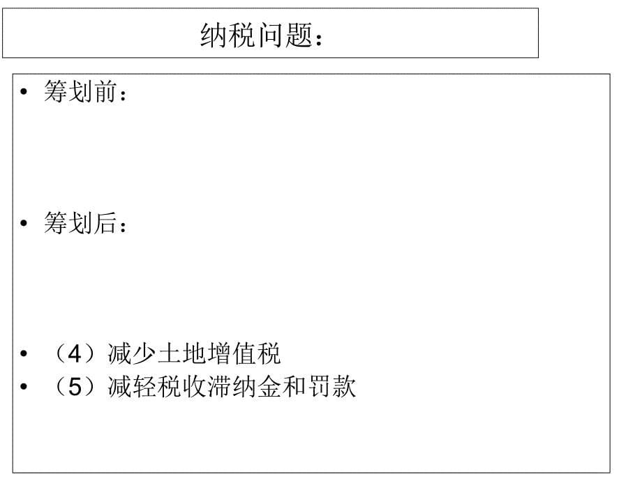 企业所得税的税基筹划_第5页