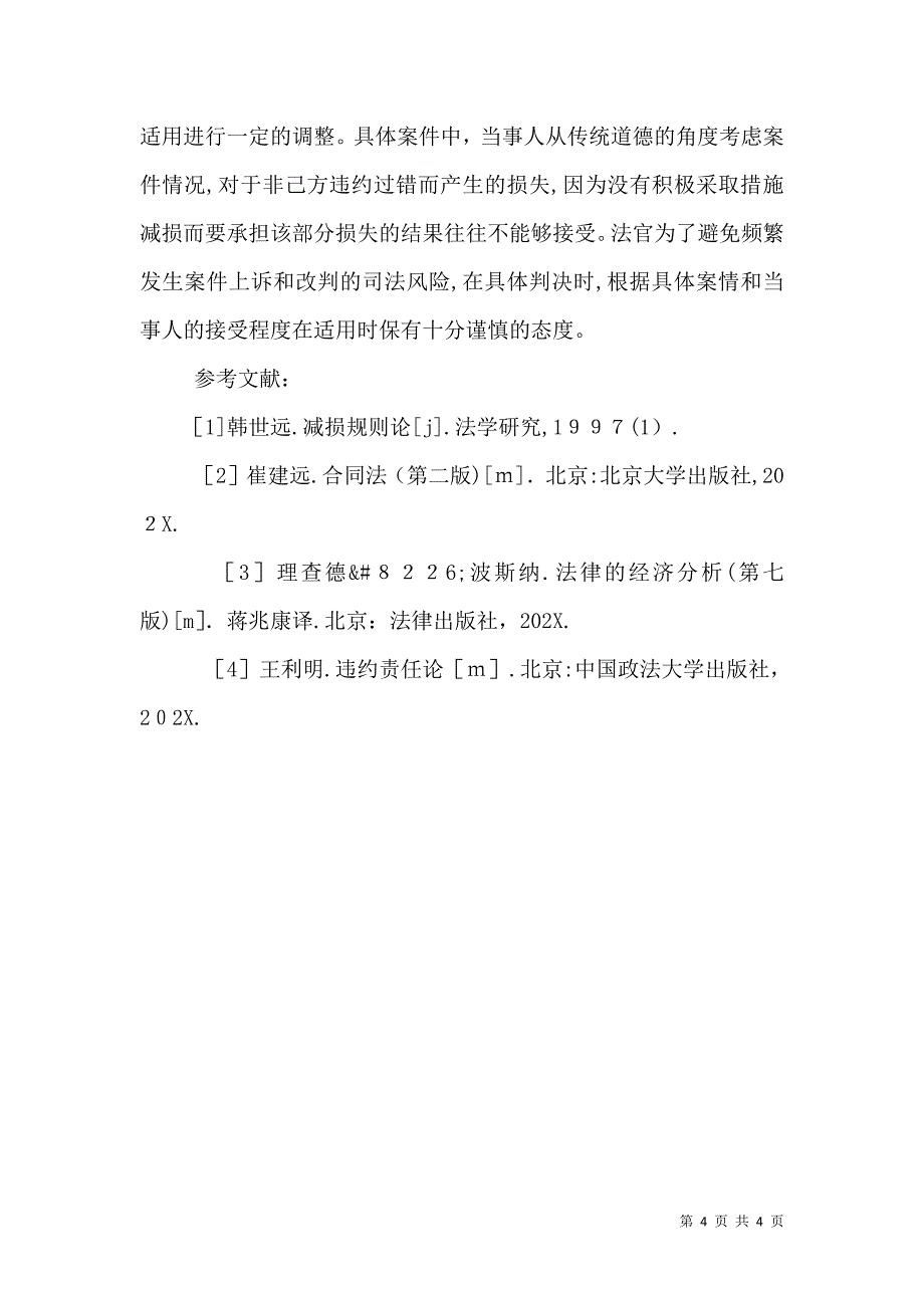 减损规则的理论根基及司法适用分析_第4页