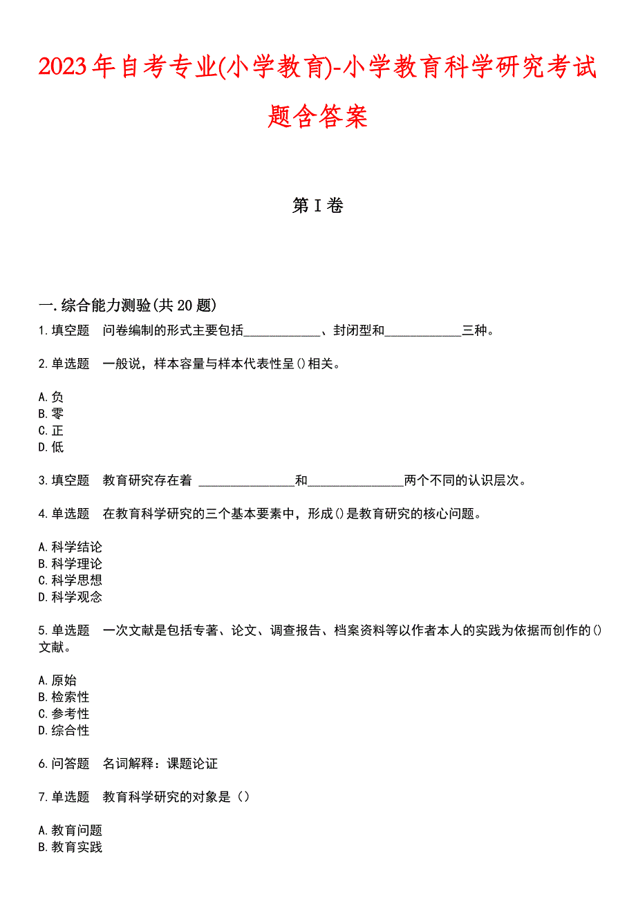 2023年自考专业(小学教育)-小学教育科学研究考试题含答案_第1页