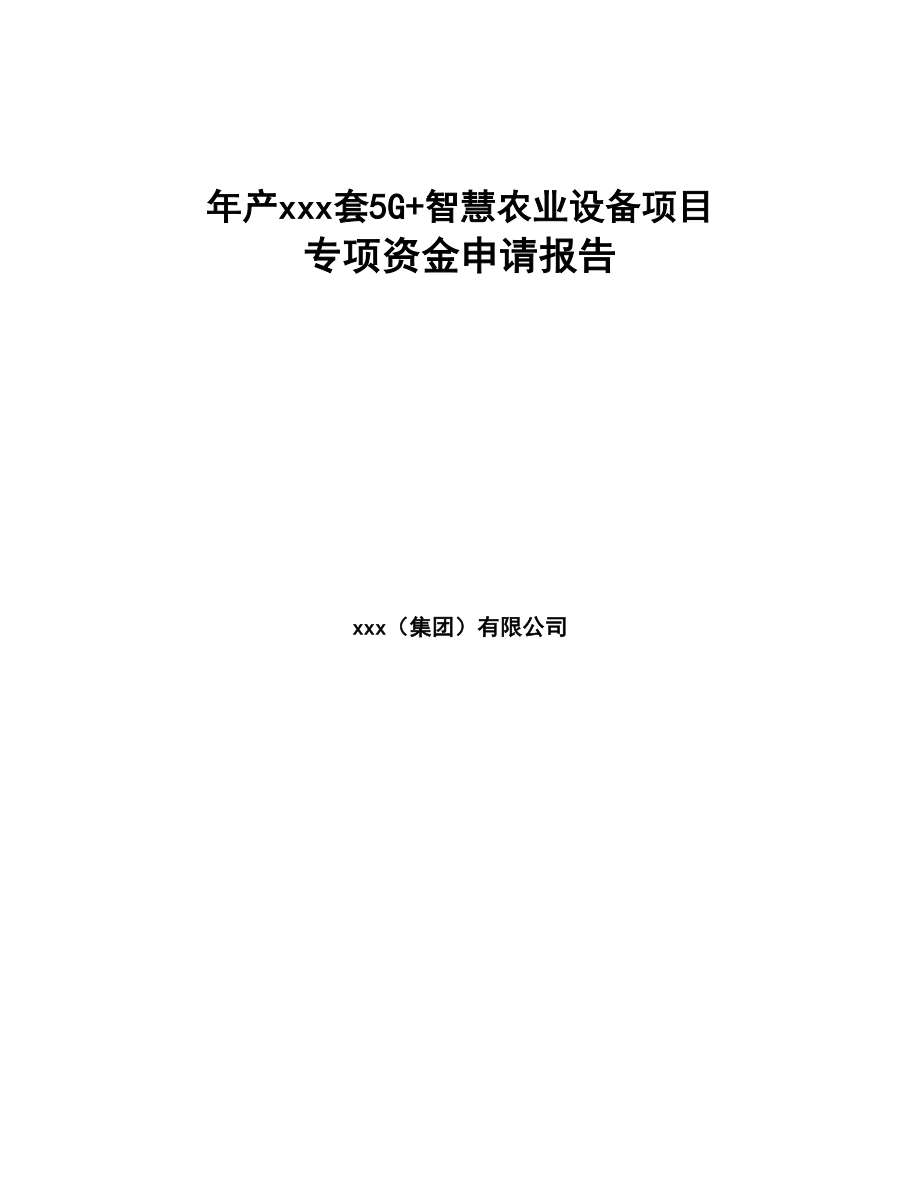 年产xxx套5G+智慧农业设备项目专项资金申请报告-(2)(DOC 96页)_第1页