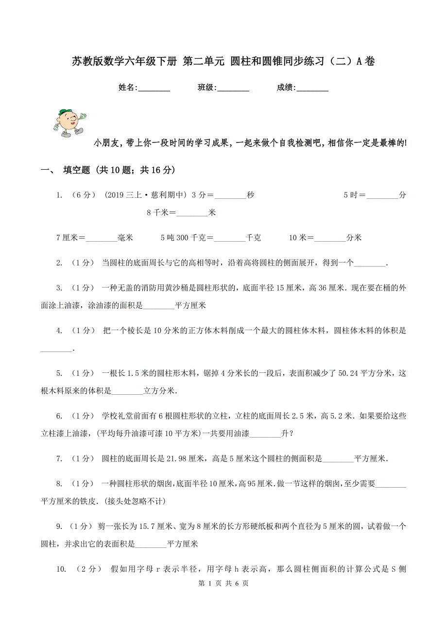 苏教版数学六年级下册 第二单元 圆柱和圆锥同步练习(二)A卷_第1页