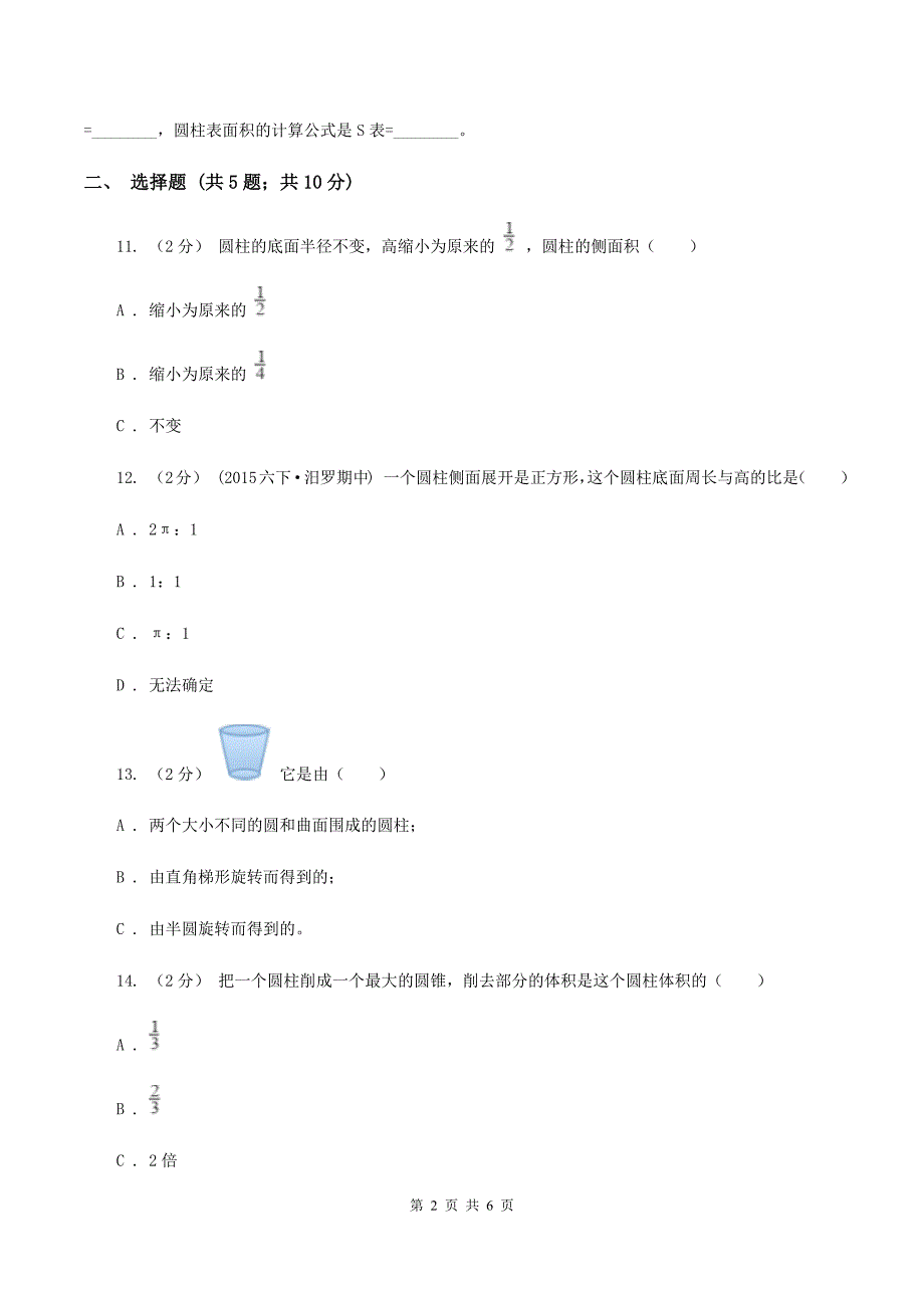 苏教版数学六年级下册 第二单元 圆柱和圆锥同步练习(二)A卷_第2页