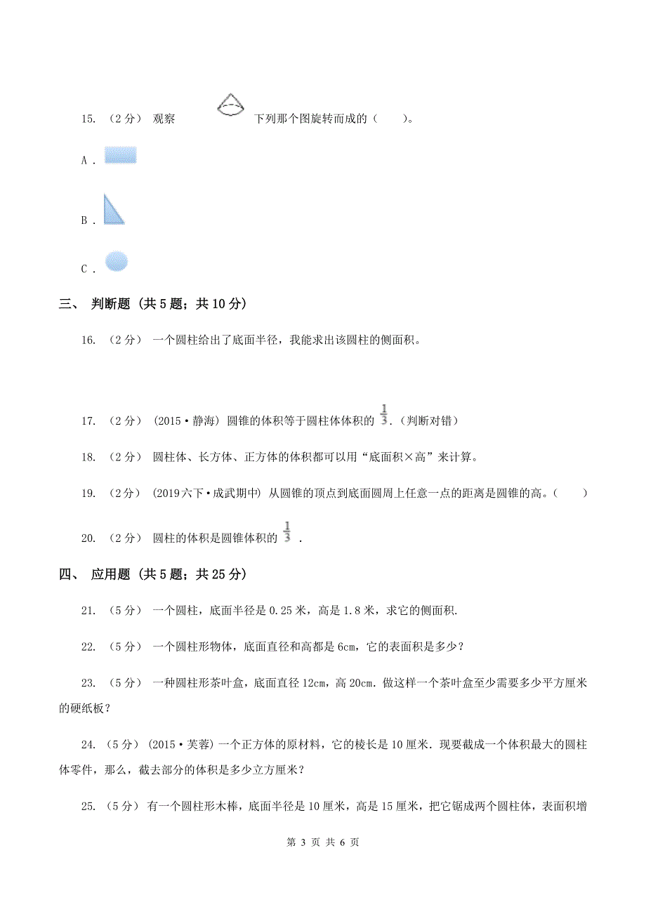 苏教版数学六年级下册 第二单元 圆柱和圆锥同步练习(二)A卷_第3页