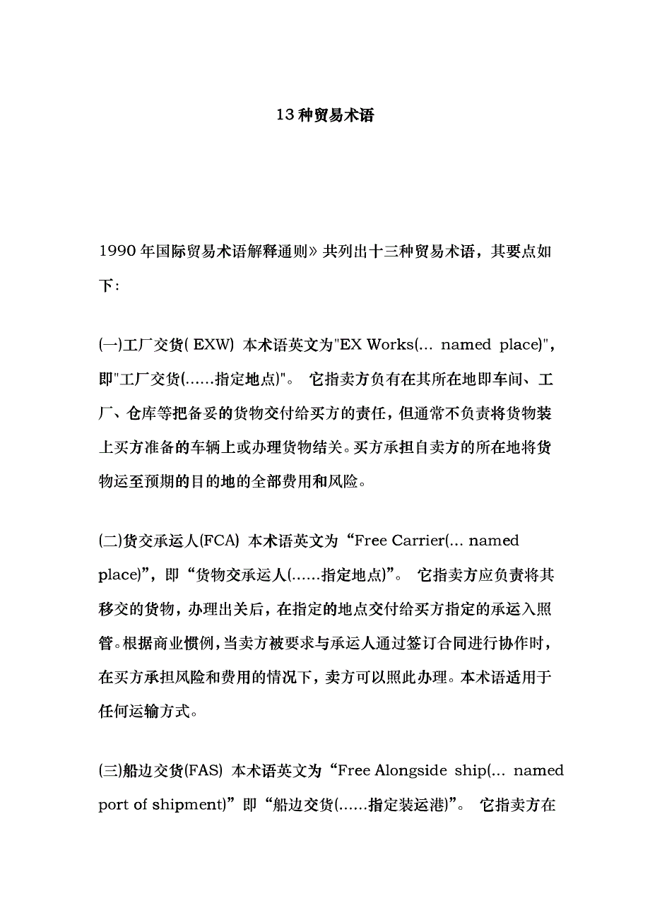 市场营销种贸易术语_第1页