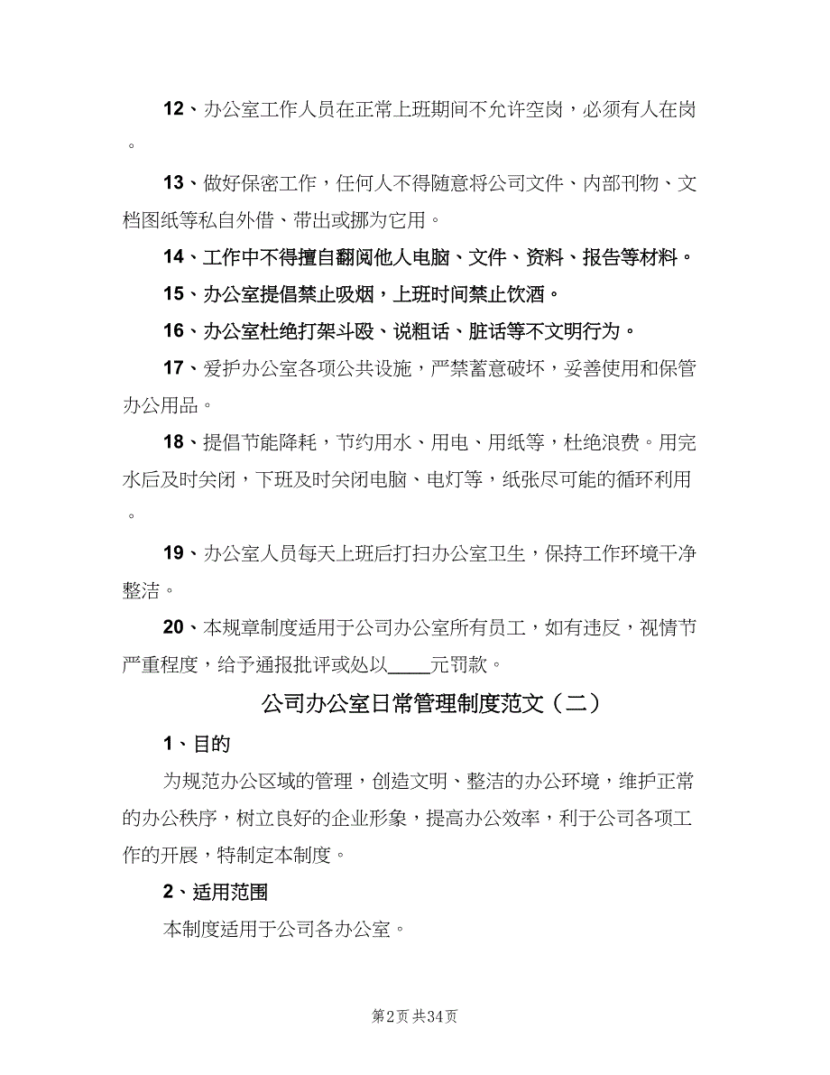 公司办公室日常管理制度范文（9篇）.doc_第2页