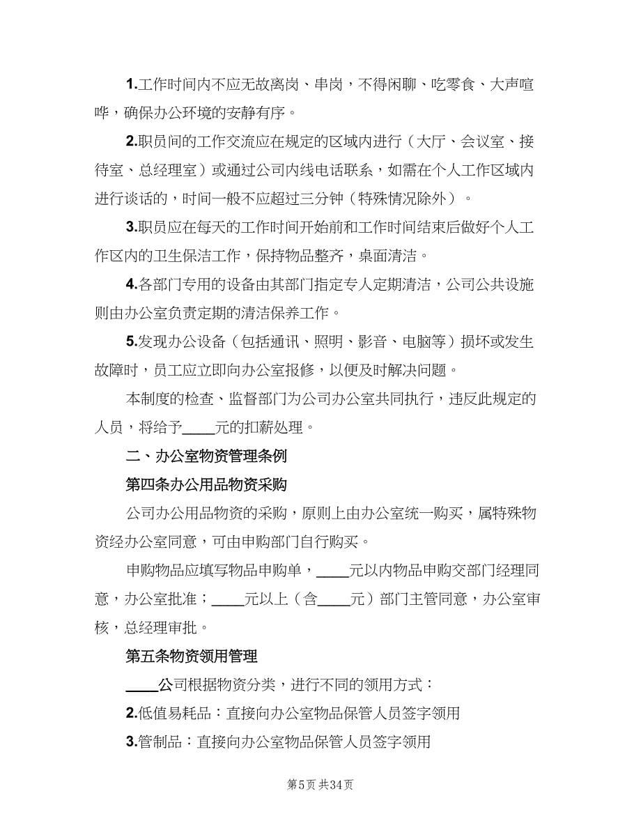 公司办公室日常管理制度范文（9篇）.doc_第5页