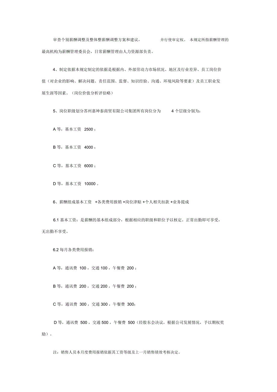 商贸公司员工薪酬管理制度_第2页