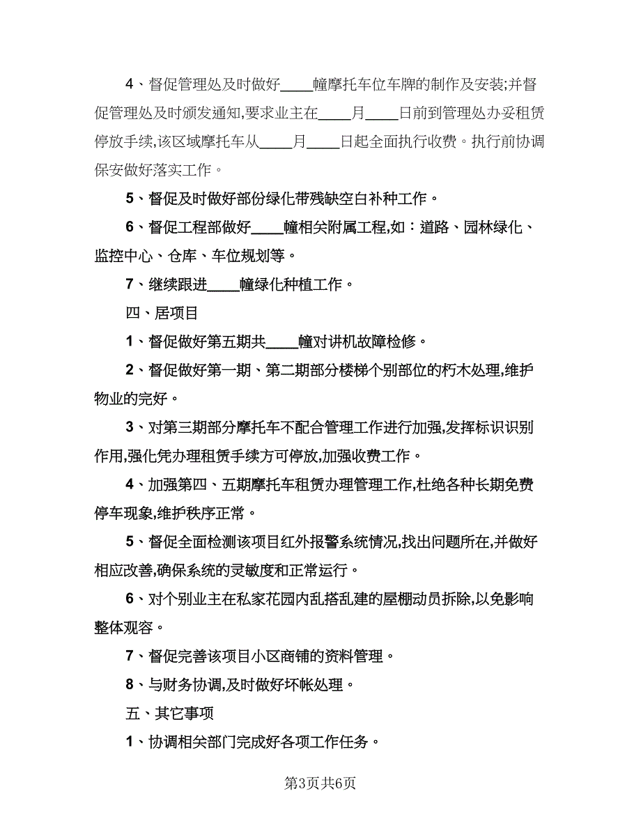 物业管理年度工作计划范文（2篇）.doc_第3页