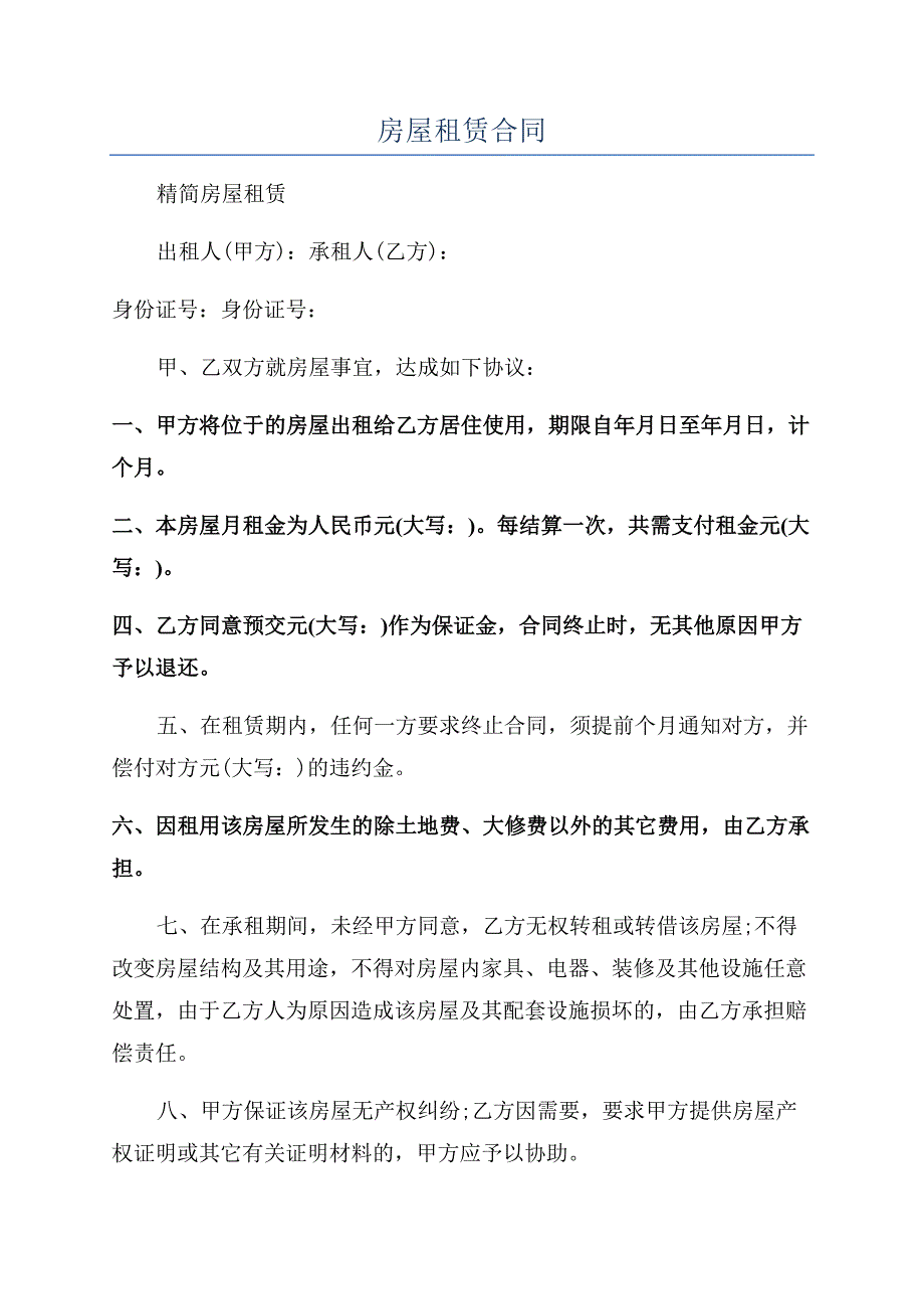 房屋租赁合同.docx_第1页