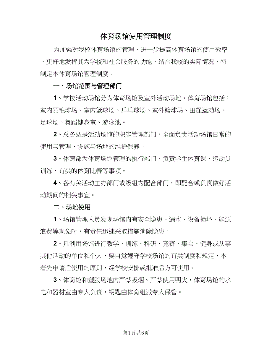 体育场馆使用管理制度（四篇）_第1页