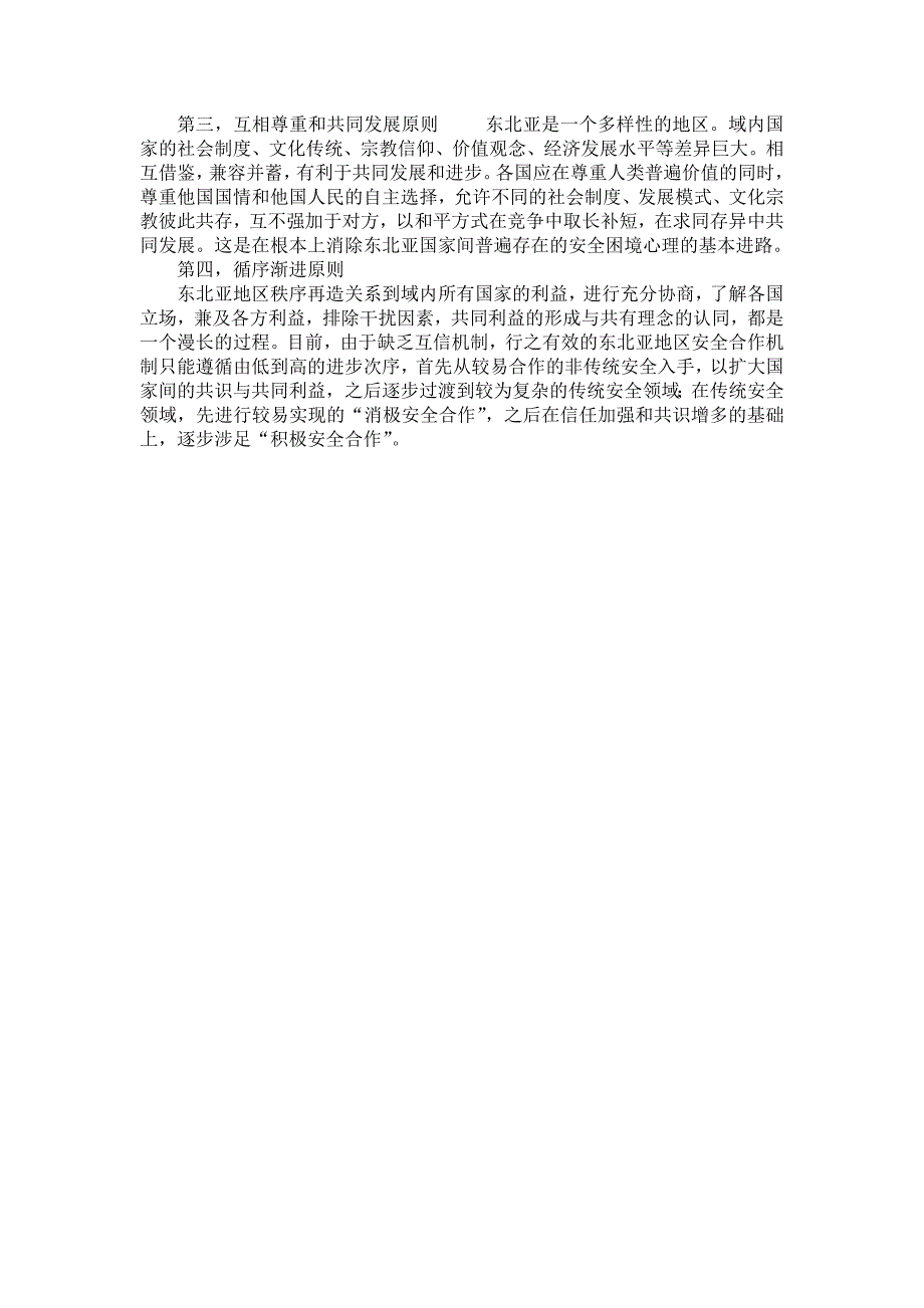 国际体系转型与东北亚多边制度安排构想(1).doc_第3页