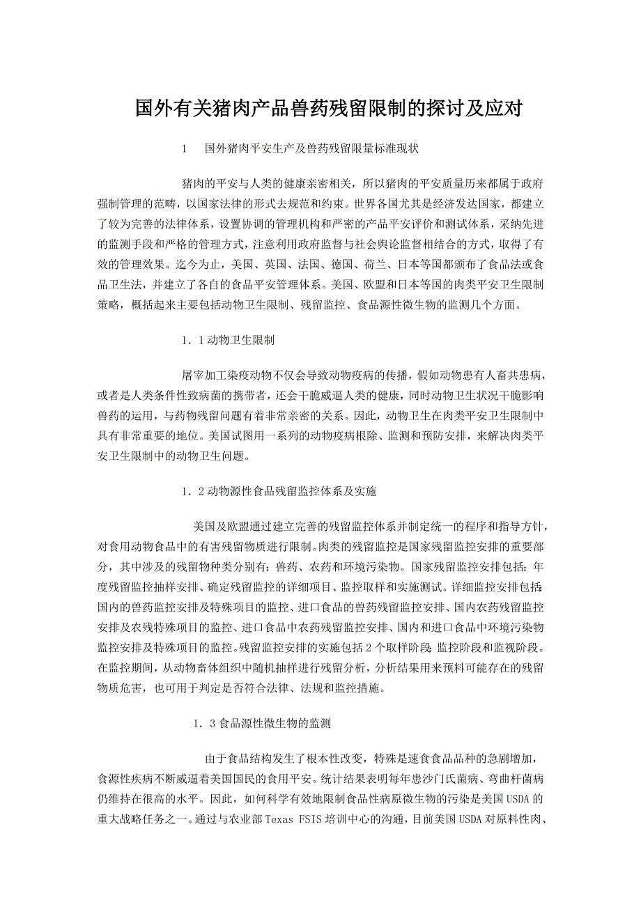 国外有关猪肉产品兽药残留控制的研究及应1_第1页
