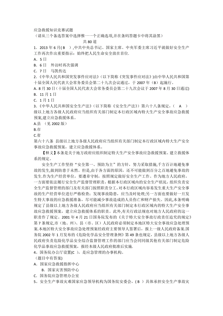 应急救援知识竞赛试题及答案_第1页