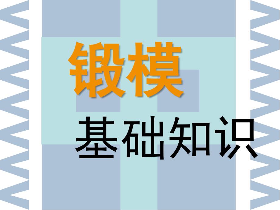 锻模基础知识讲座_第1页