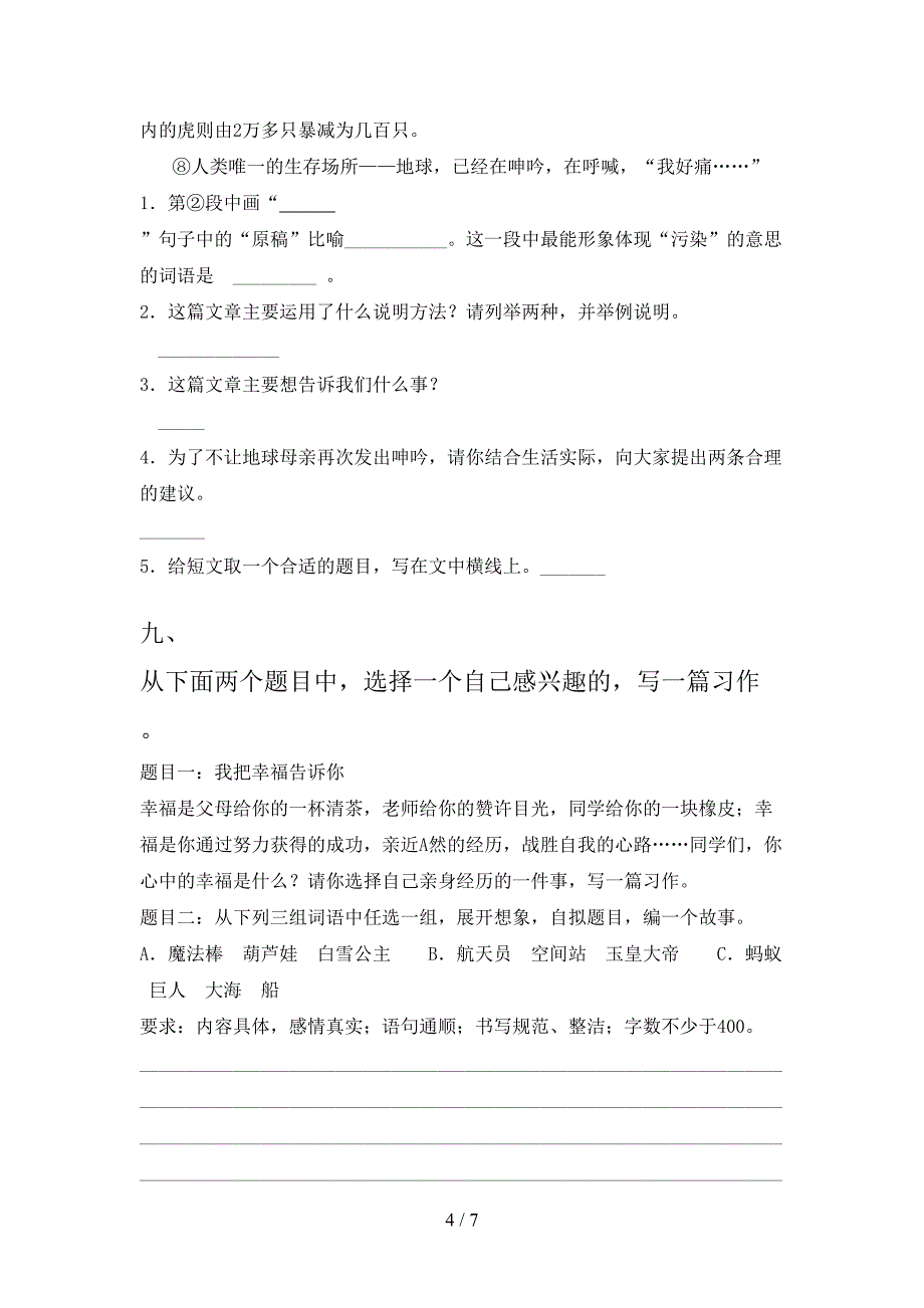 2023年人教版六年级语文下册期末考试(A4打印版).doc_第4页