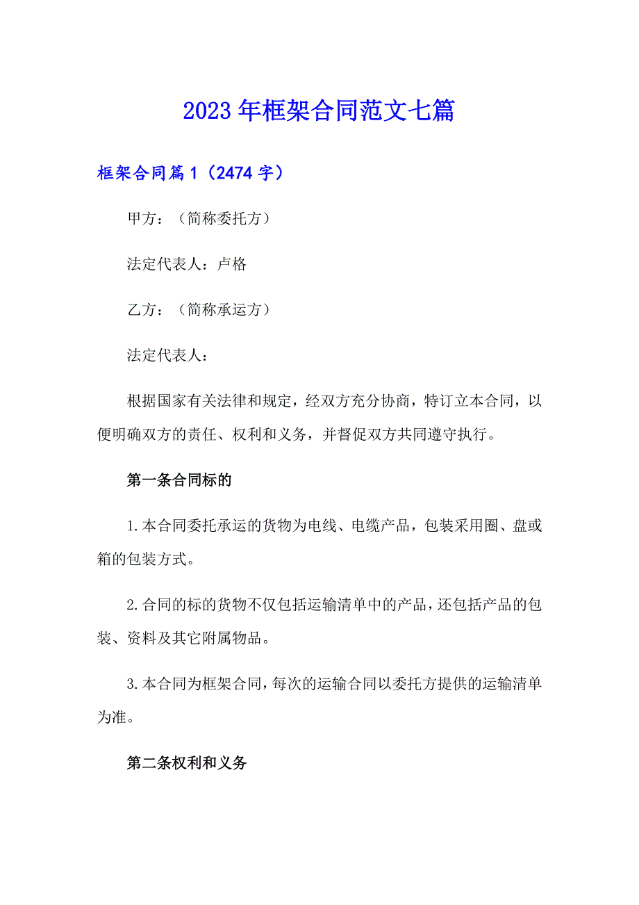 2023年框架合同范文七篇_第1页