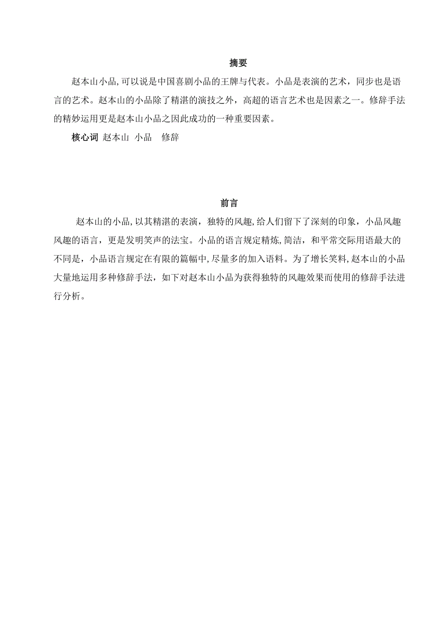 赵本山小品语言的修辞手法_第1页