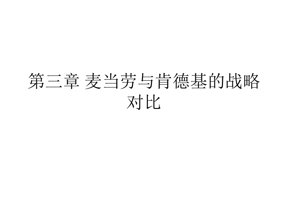 第三章麦当劳与肯德基的战略对比(已结合娜姐部分)_第1页