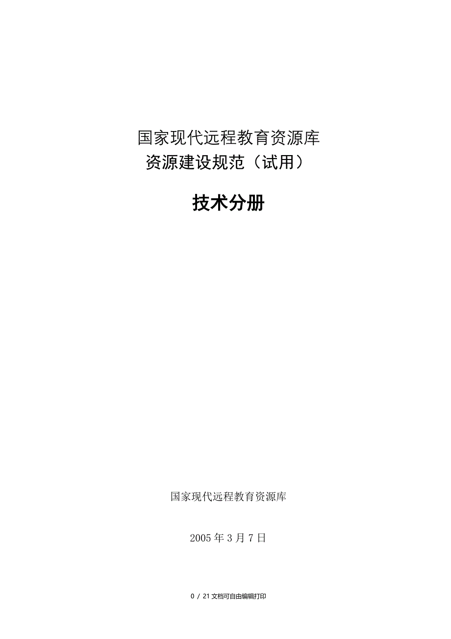 国家现代远程教育资源库技术规范_第1页